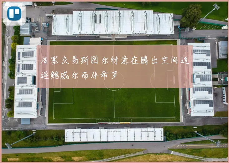 活塞交易斯图尔特意在腾出空间追逐鲍威尔而非希罗