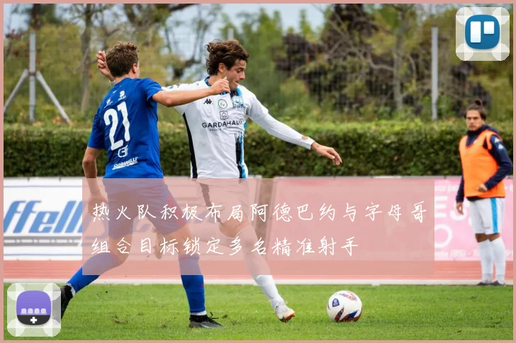 热火队积极布局阿德巴约与字母哥组合目标锁定多名精准射手