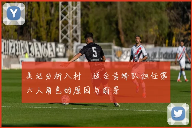 美记分析八村塁适合黄蜂队担任第六人角色的原因与前景