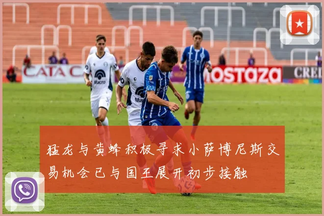 猛龙与黄蜂积极寻求小萨博尼斯交易机会已与国王展开初步接触
