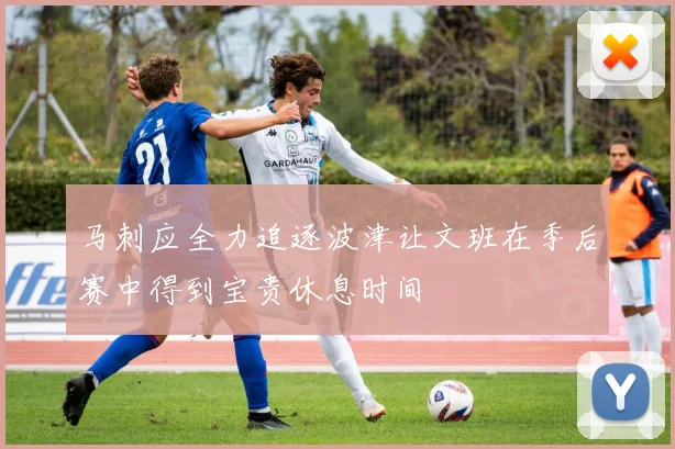 马刺应全力追逐波津让文班在季后赛中得到宝贵休息时间