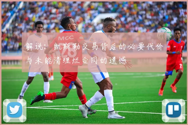 解说：凯斯勒交易背后的必要代价与未能清理烂合同的遗憾