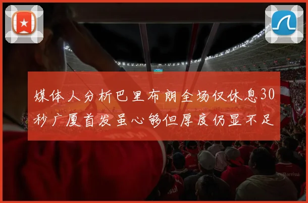媒体人分析巴里布朗全场仅休息30秒广厦首发虽心够但厚度仍显不足