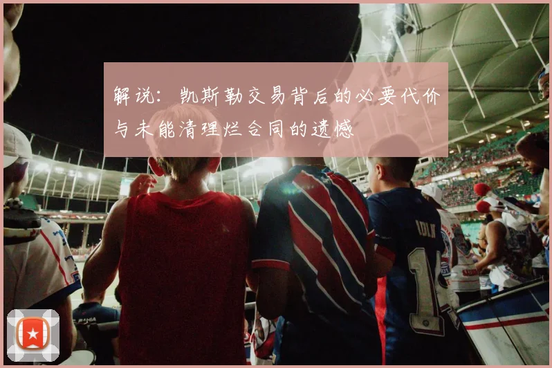 解说：凯斯勒交易背后的必要代价与未能清理烂合同的遗憾